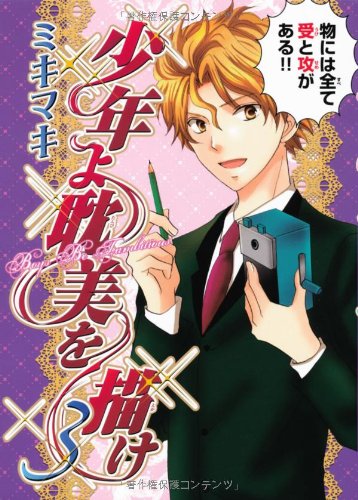 少年よ耽美を描け(3)