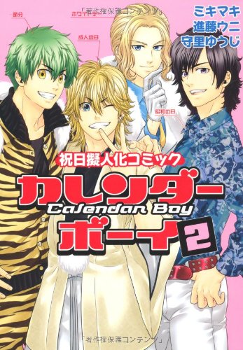 カレンダーボーイ(2)