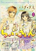 らぶきょん(23)〜Love in 景福宮