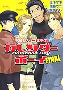 カレンダーボーイ(3)祝日擬人化コミックス