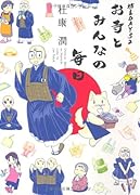 お寺とみんなの毎日 坊主DAYS(2)