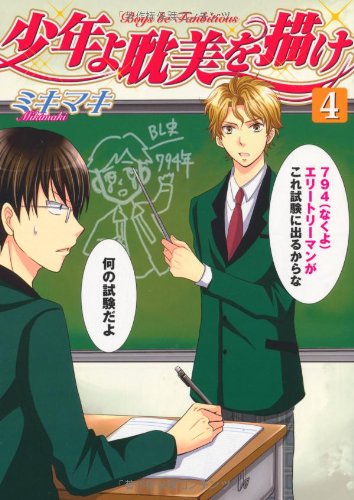 少年よ耽美を描け(4)