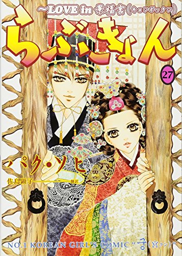 らぶきょん(27)〜LOVE in 景福宮(完)