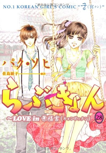 らぶきょん 28 〜LOVE in 景福宮〜外伝