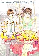 らぶきょん 28 〜LOVE in 景福宮〜外伝