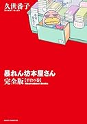 暴れん坊本屋さん・完全版 〜平台の巻〜