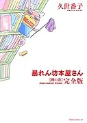 暴れん坊本屋さん・完全版 〜棚の巻〜  (完)
