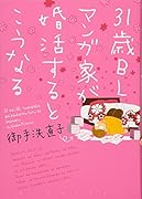 31歳BLマンガ家が婚活するとこうなる