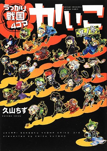 うっかり戦国4コマ かいこ 其ノ参