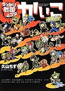 うっかり戦国4コマ かいこ 其ノ参