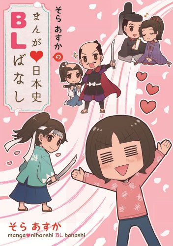 そらあすかのまんが・日本BLばなし