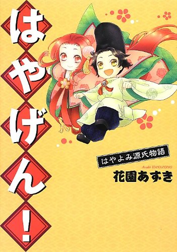 はやげん! 〜はやよみ源氏物語〜
