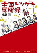 中国トツゲキ見聞録 1