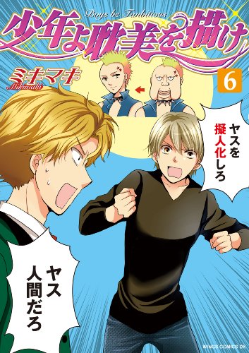 少年よ耽美を描け 6