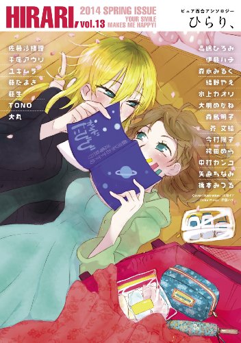 ピュア百合アンソロジー ひらり、 13