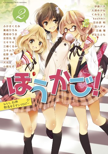 ひらり、別冊 部活女子アンソロジー ほうかご! 2