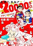孔明たずねて20000キロ 中国トツゲキ見聞録2