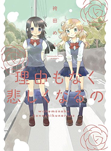 理由(わけ)もなく悲しくなるの(仮)