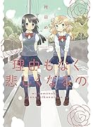 理由(わけ)もなく悲しくなるの(仮)