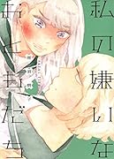 私の嫌いなおともだち