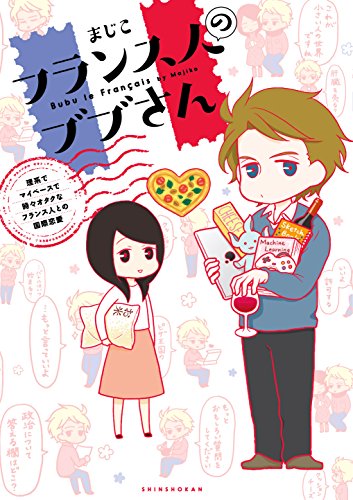 フランス人のブブさん 〜理系でマイペースで時々オタクなフランス人との国際恋愛〜