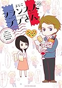 フランス人のブブさん 〜理系でマイペースで時々オタクなフランス人との国際恋愛〜