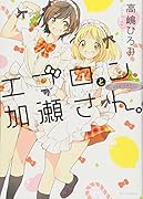 エプロンと加瀬さん。