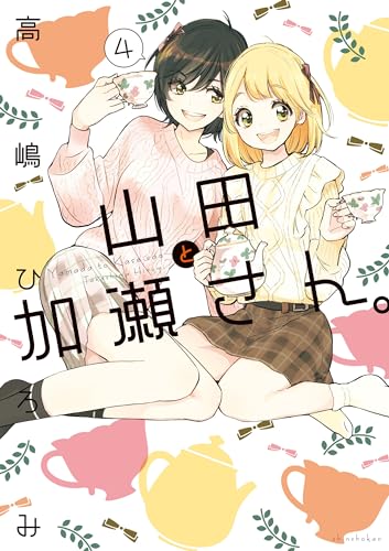 山田と加瀬さん。（4）