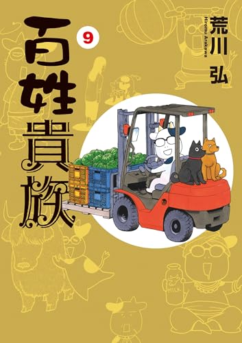 百姓貴族（９）