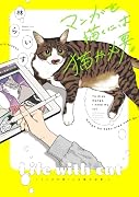 マンガを描くには猫が必要。