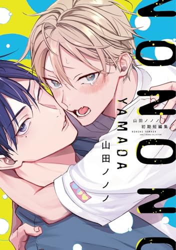 山田ノノノ初期短編集