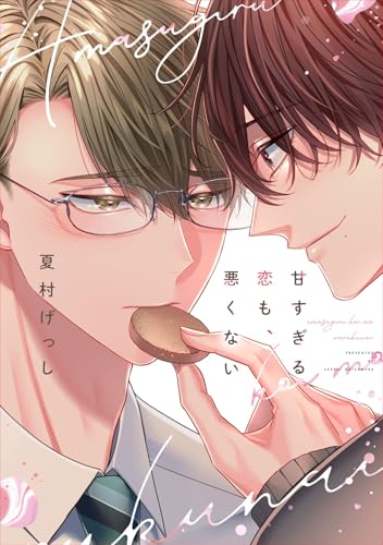 甘すぎる恋も、悪くない