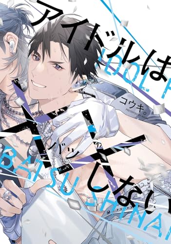 アイドルは××しない