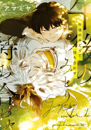 午後のみどりで待ち合わせ