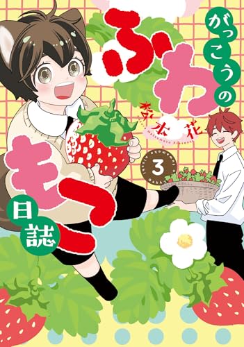 がっこうのふわもこ日誌(3)