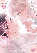 斎賀さんは恋くんを愛でたい
