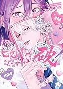 俺はヒロインになれません。破!