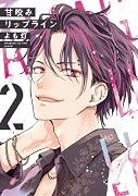 甘咬みリップライン(2)
