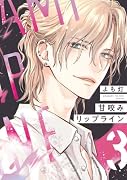 甘咬みリップライン(3)