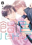 飴色パラドックス(8)