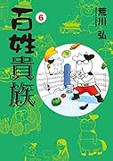 百姓貴族(6)特装版 百姓貴族フィギュア付き特装版!!