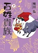 百姓貴族(7)手ぬぐい付き特装版