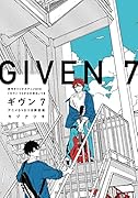 ギヴン(7)限定版 新作オリジナルアニメDVD「ギヴンうらがわの存在」