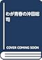 わが青春の沖田総司 わが青春の沖田総司