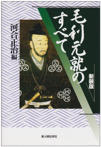 毛利元就のすべて 新装版（河合正治 編）の表紙