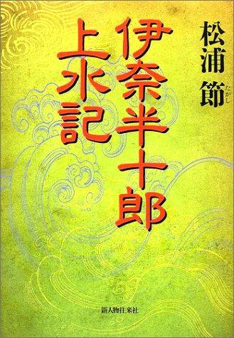 伊奈半十郎上水記