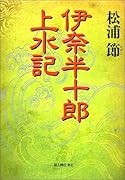 伊奈半十郎上水記