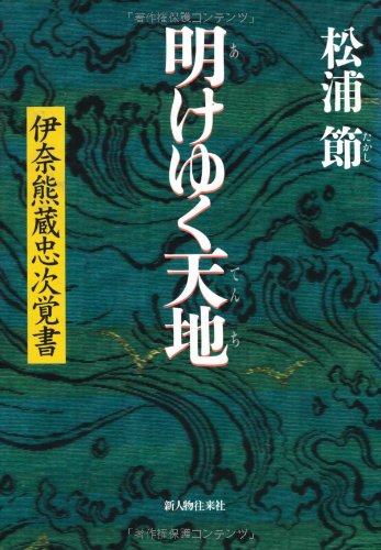 明けゆく天地 伊奈熊蔵忠次覚書