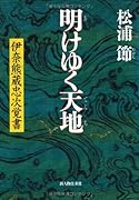 明けゆく天地 伊奈熊蔵忠次覚書