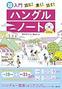 CD付 読む!書く!話す!超入門 ハングルノート